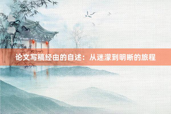 论文写稿经由的自述：从迷濛到明晰的旅程