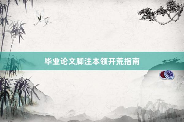 毕业论文脚注本领开荒指南