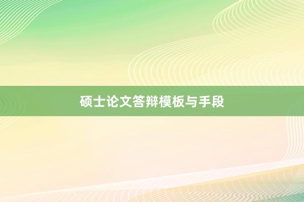 硕士论文答辩模板与手段